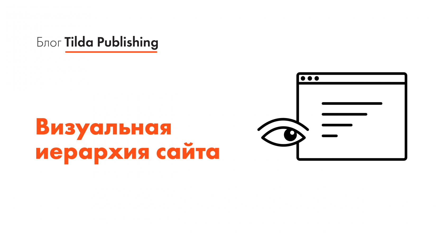 Визуальная иерархия сайта: оформление и организация контента