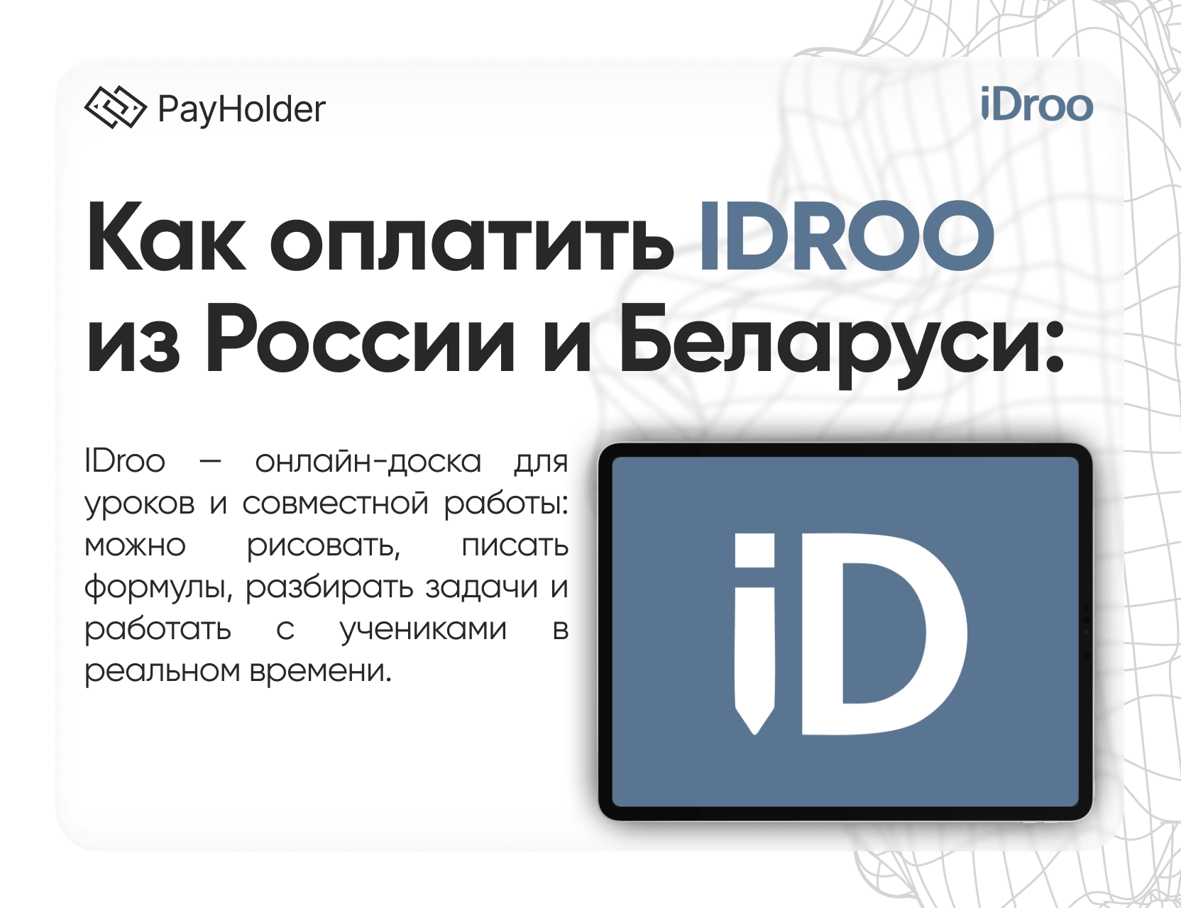 Как оплатить IDroo в 2026 году из России, Беларуси и СНГ