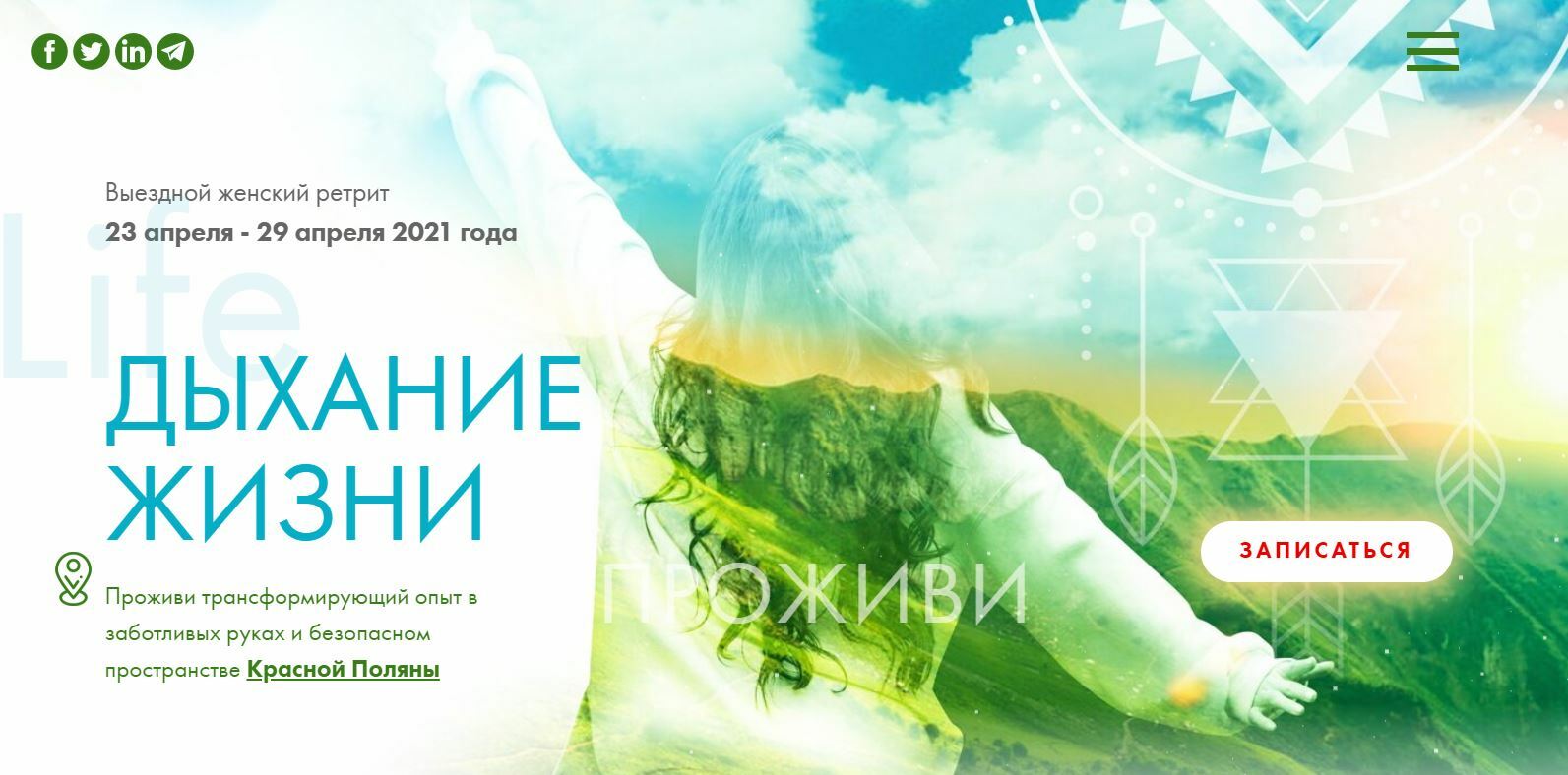 ДЫХАНИЕ ЖИЗНИ