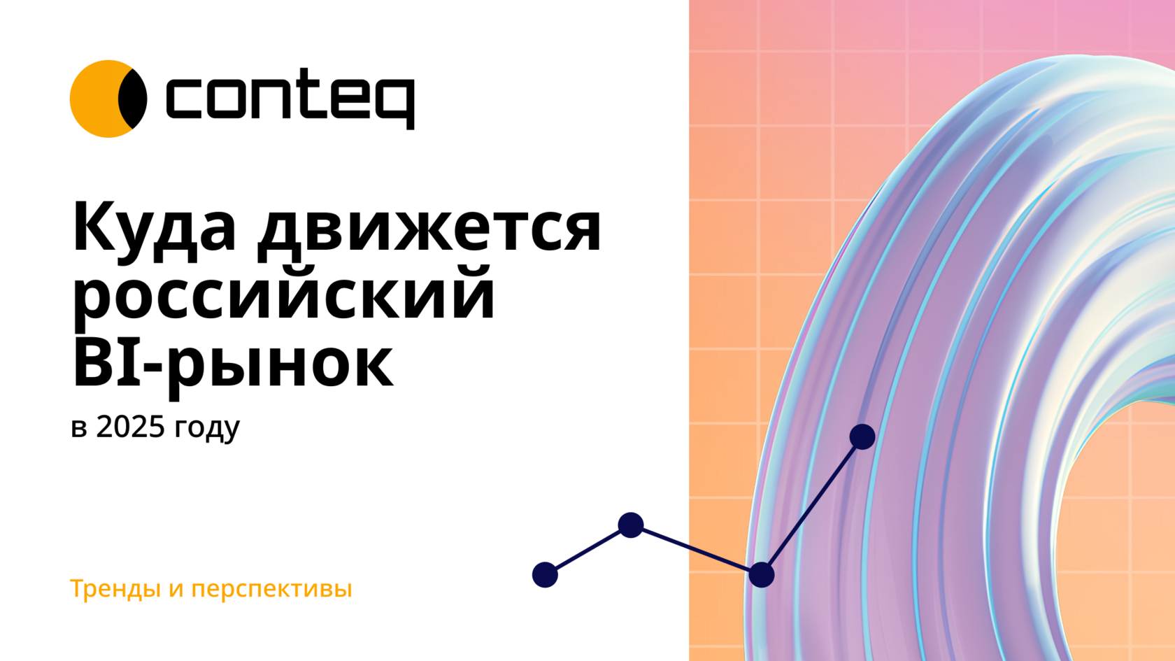 Куда движется российский BI-рынок в 2025 году: тренды и перспективы
