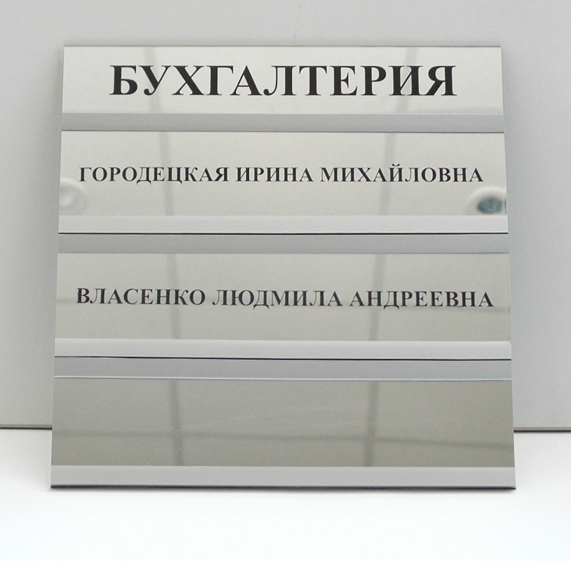 Таблички со. Таблички со сменной информацией. Таблички со сменными вставками. Сменные таблички на дверь. Табличка с кармашком.