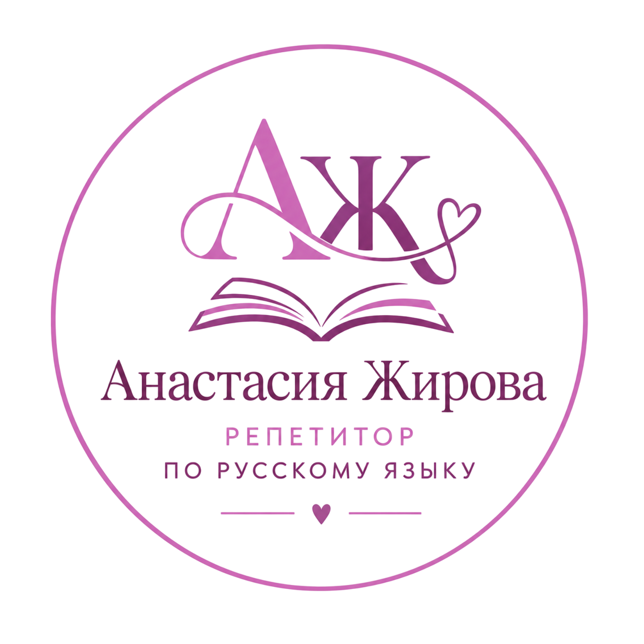  Анастасия Жирова репетитор по русскому языку 