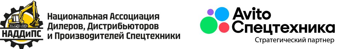  Национальная Ассоциация Дилеров, Дистрибьюторов и Производителей Спецтехники (НАДДиПС) 