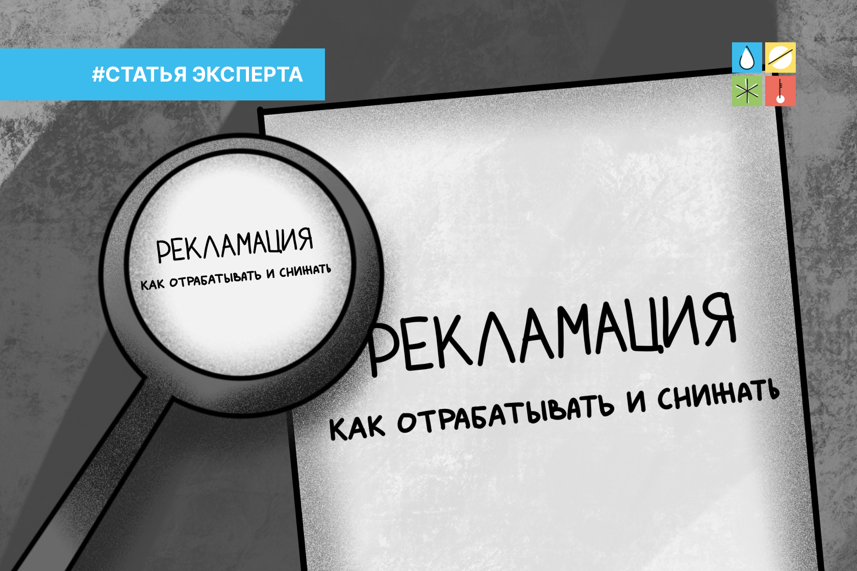 Рекламации: как отрабатывать и снижать - Константин Деревсков