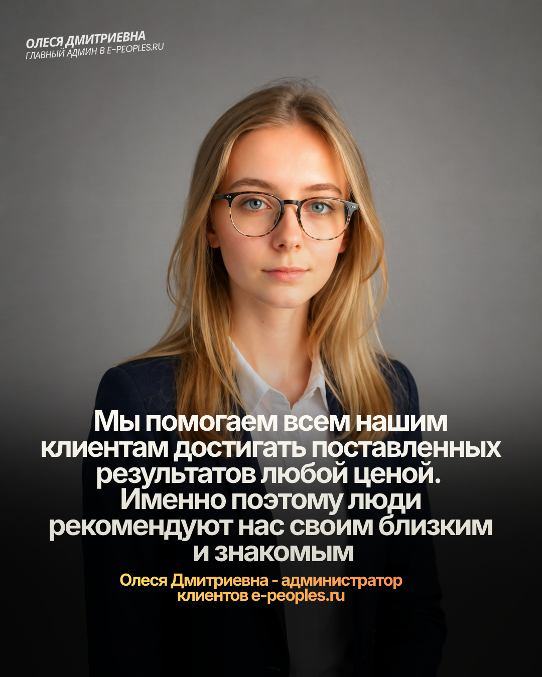 Олеся Дмитриевна - администрирование клиентов компании e-peoples.ru