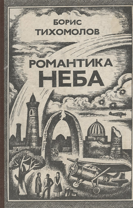 Романтика неба. Борис Тихомолов романтика неба. Борис Ермилович Тихомолов. Летчик герои советского Союза Тихомолов Борис Ермилович. Романтика неба книга.