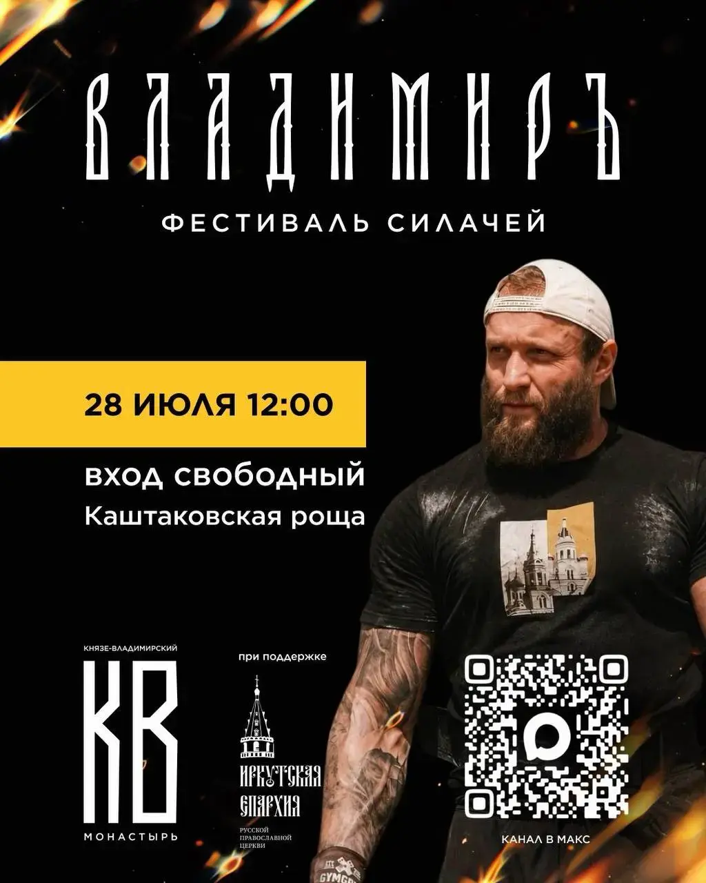 Афиша фестиваля силачей «Владимиръ» 28 июля с участником мероприятия, информацией о месте проведения и логотипами организаторов