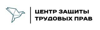 Центр защиты трудовых прав