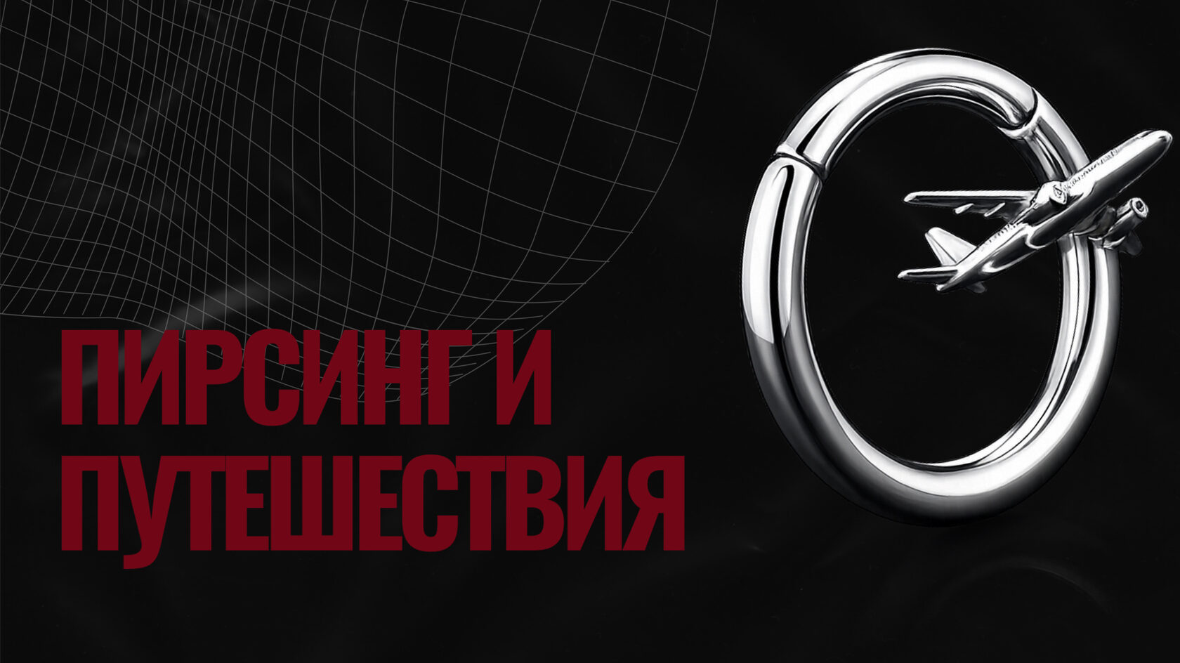 Пирсинг и путешествия