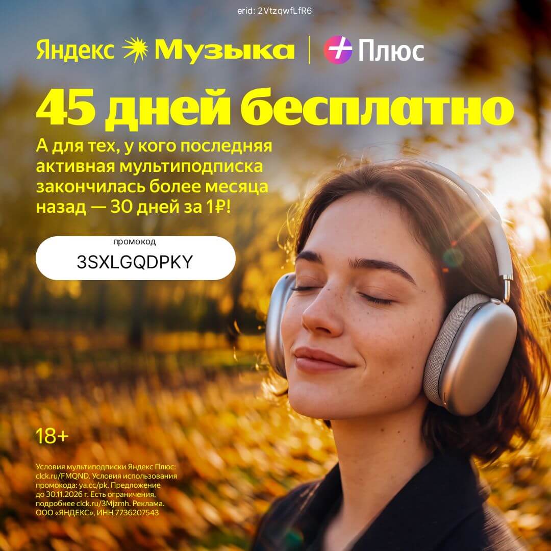Музыка, книги и фильмы в одной мультиподписке! Получите Яндекс Музыку, Яндекс Книги и Кинопоиск на 45 дней бесплатно по промокоду 3SXLGQDPKY
