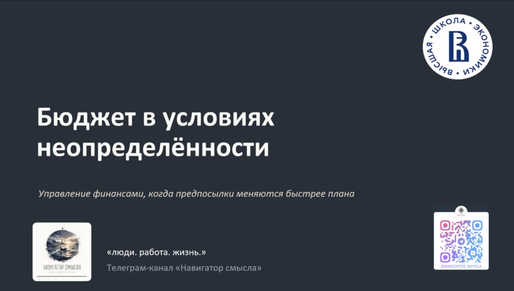 Вебинар «Бюджет в условиях неопределенности»