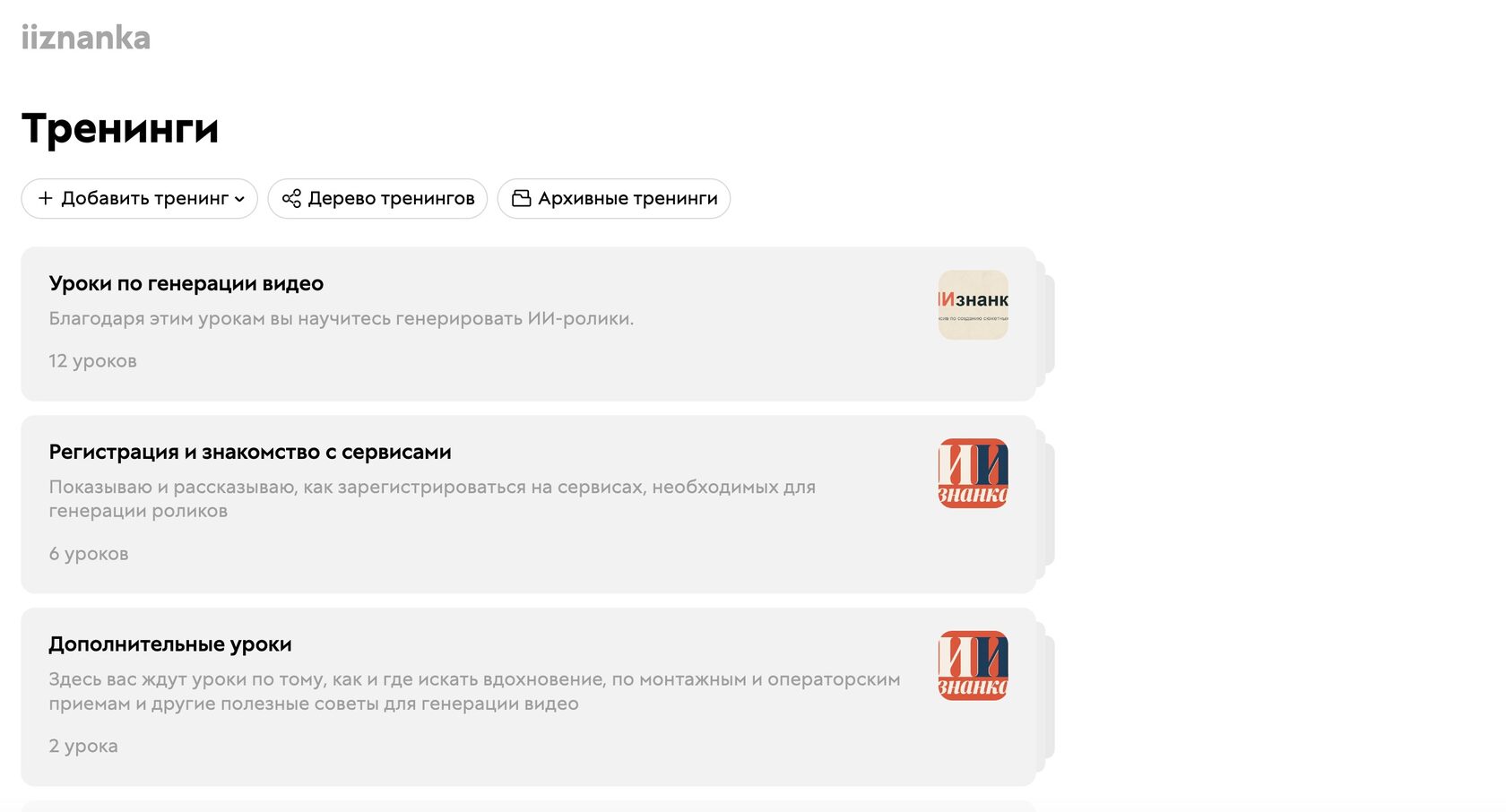 Личный кабинет GetCourse – список тренингов