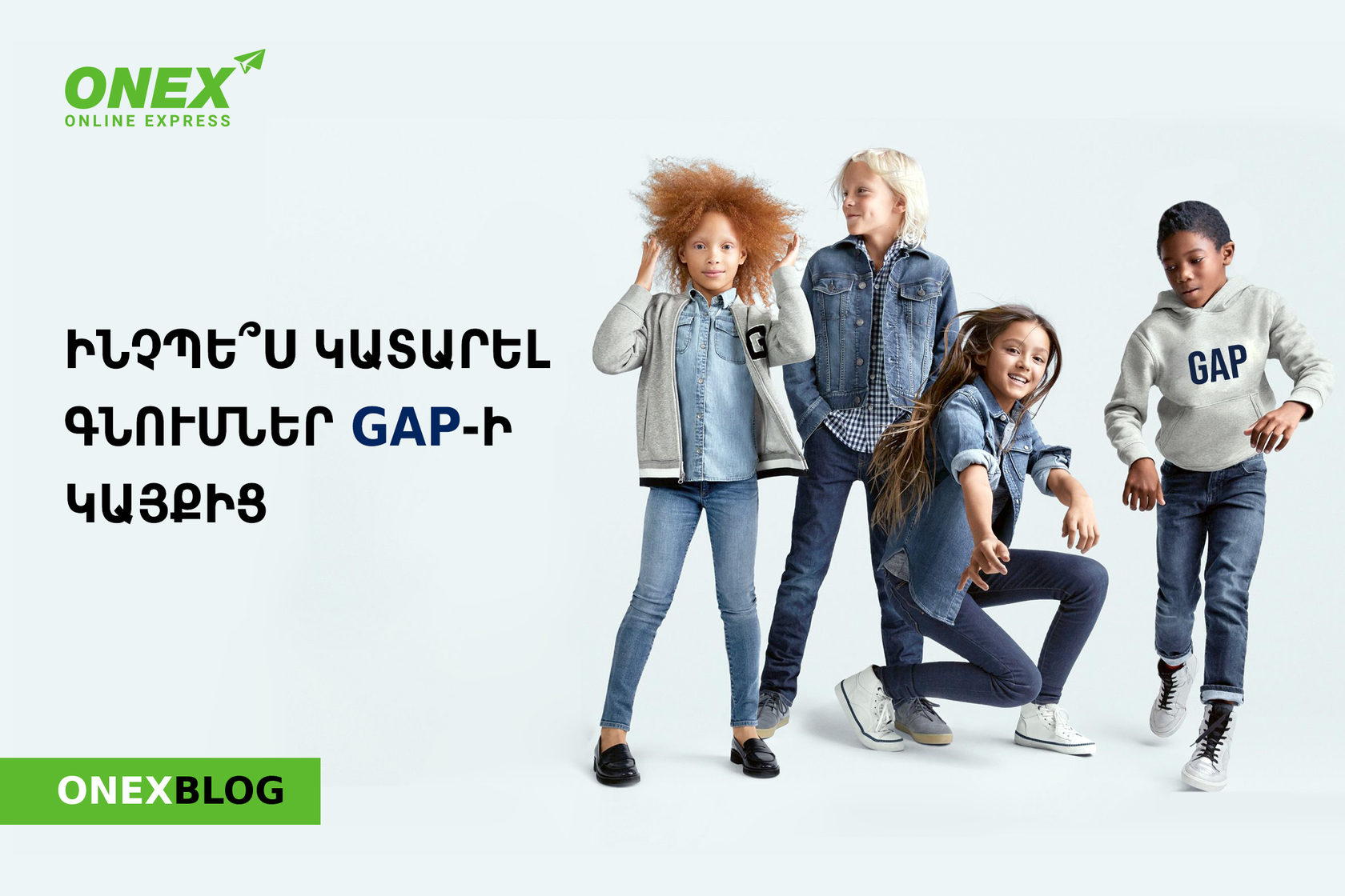 Ինչպե՞ս կատարել գնումներ GAP֊ից