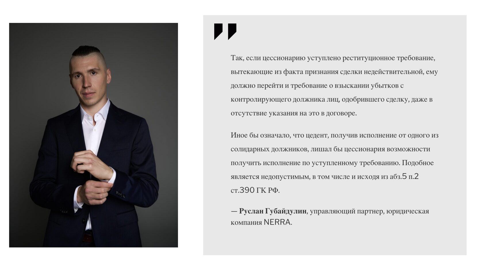 Руслан Губайдулин, управляющий партнер, юридическая компания NERRA.