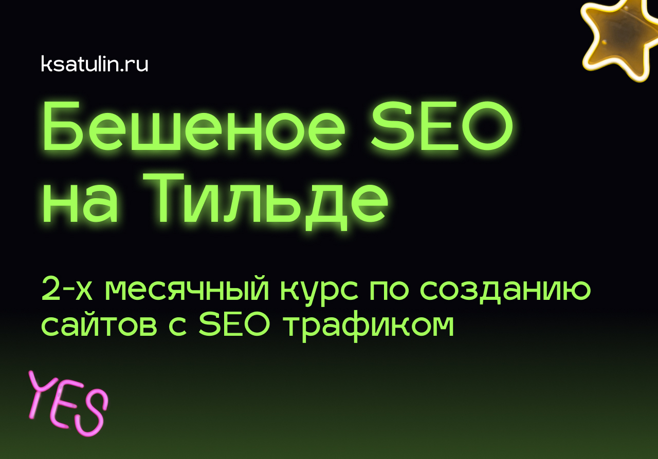 SEO продвижение сайта на Тильде | Обучение SEO-продвижению на конструкторе  - Tilda Бешеное SEO