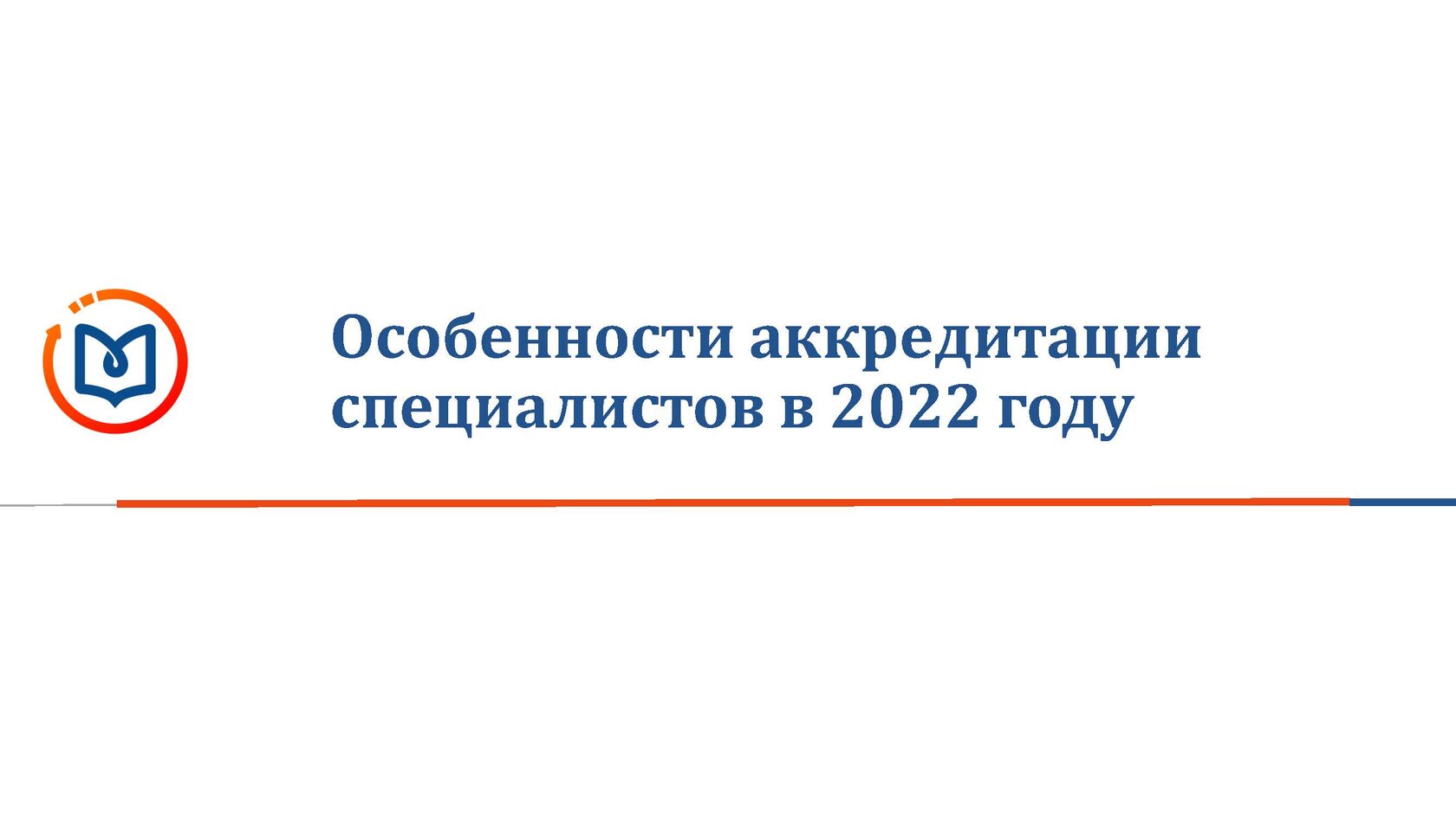 Аккредитация 2022 году