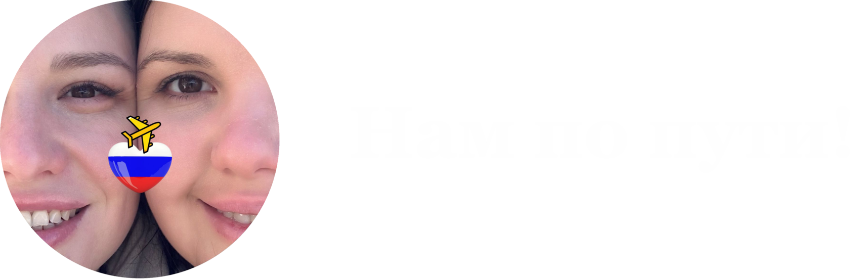 Нам по пути!