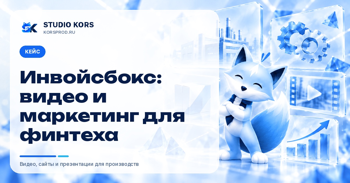 Обложка кейса студии KORS «Инвойсбокс: видео и маркетинг для финтеха»: лис-талисман и иконки завода, шестерёнок, видео и графика роста