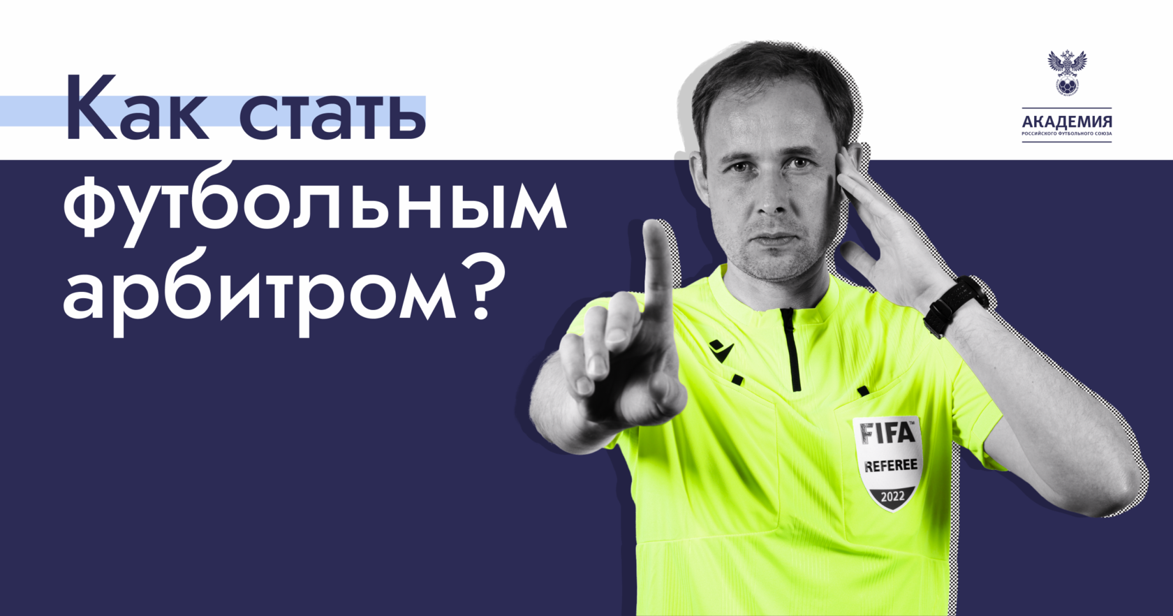 Как стать футбольным арбитром?