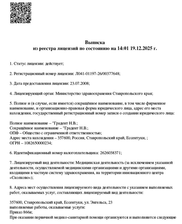 Выписка из реестра лицензий № Л041-01197-26/00377648 от 19.12.2025 — страница 1