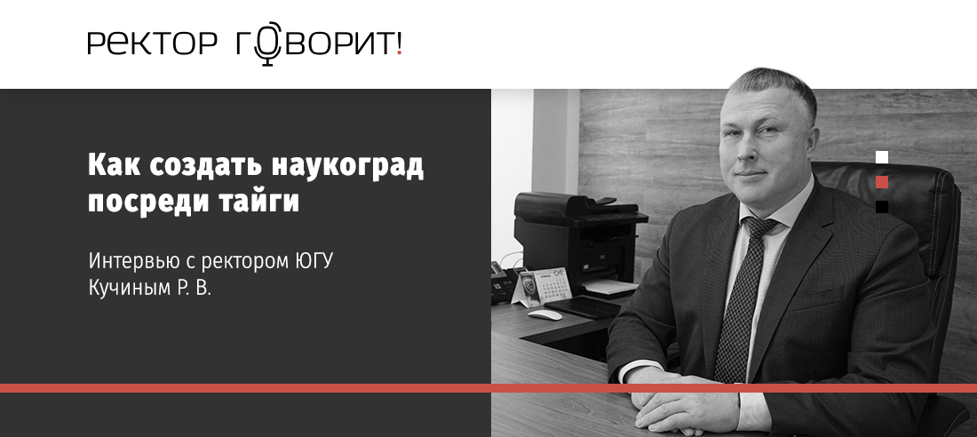 Кучин югу. Ректор говорит. Кучин Роман Викторович ректор. Ректор говорит портал.