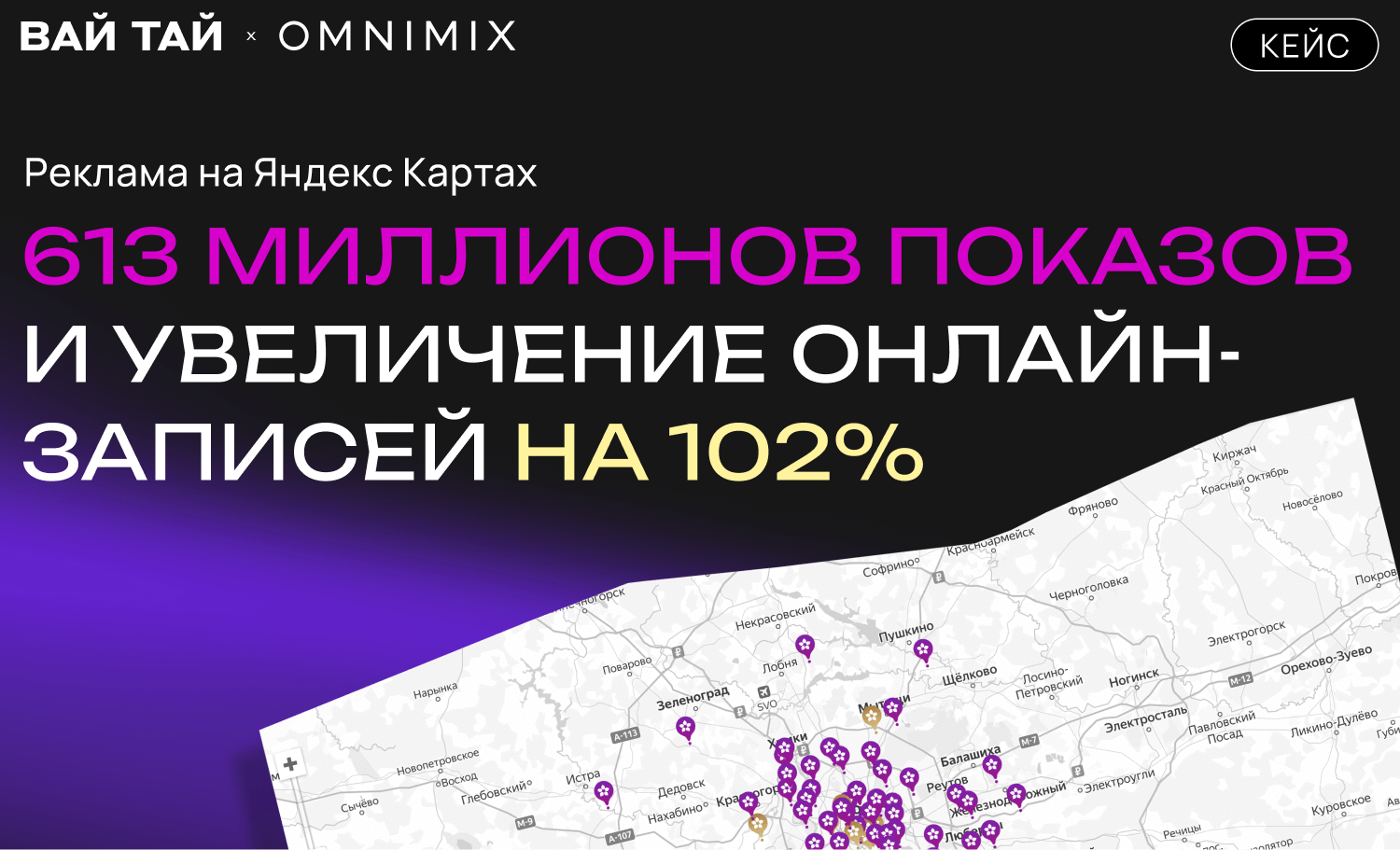 Кейс Вай Тай: 613 млн показов на Яндекс.Картах
