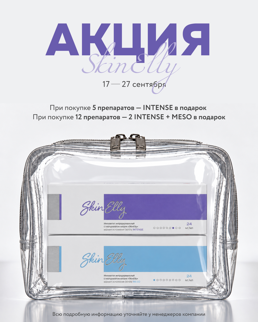 Акция Skinelly - при покупке препарат в подарок
