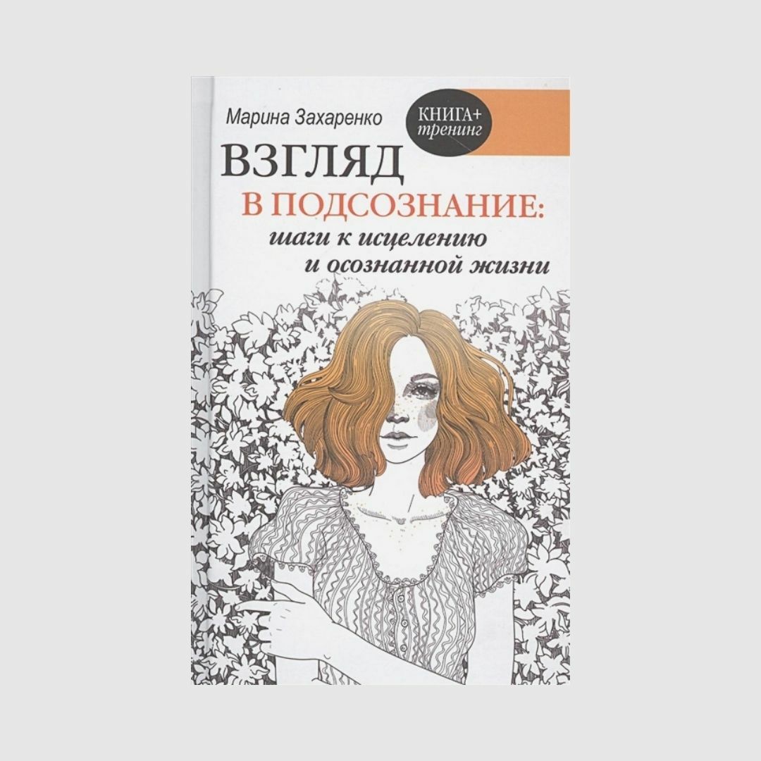 Взгляд в подсознание: шаги к исцелению и осознанной жизни - Марина Захаренко