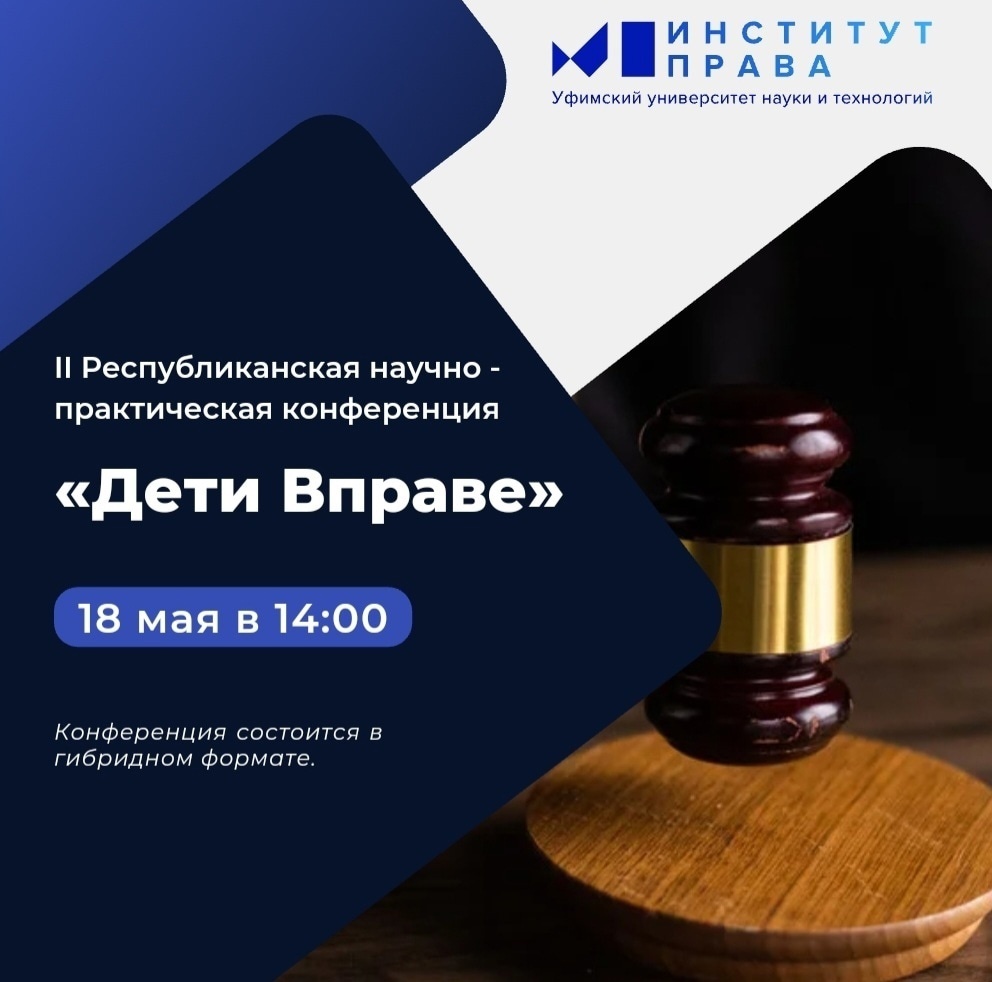 II Республиканская научно-практическая конференция «Дети Вправе»!