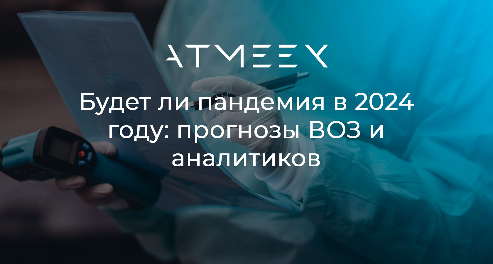 Будет ли пандемия в 2024 году: прогнозы ВОЗ и аналитиков