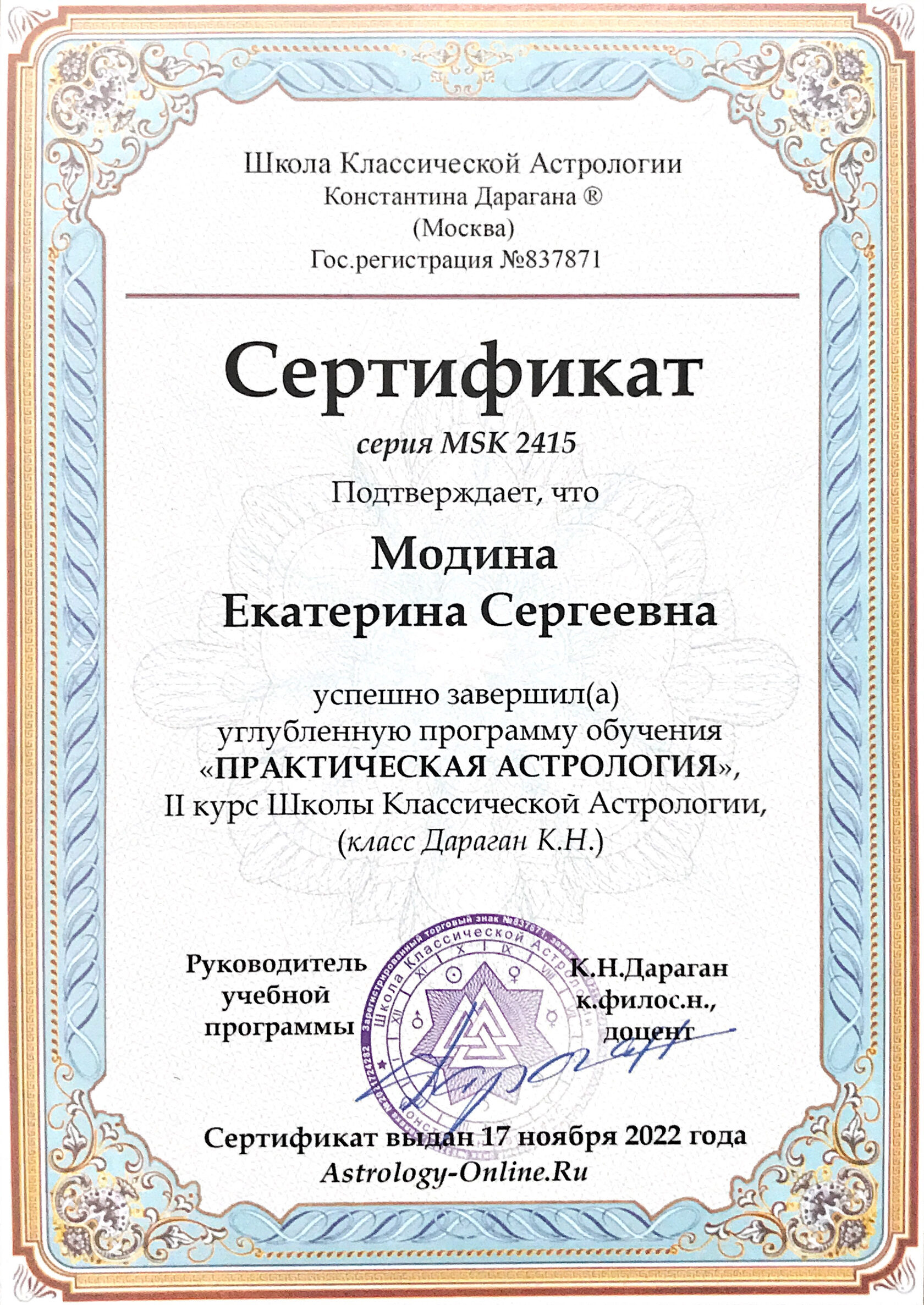 Сертифицированный астролог