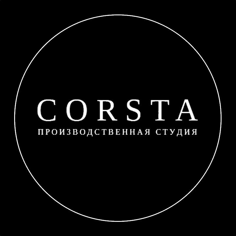 "CORSTA"&nbsp; производственная студия