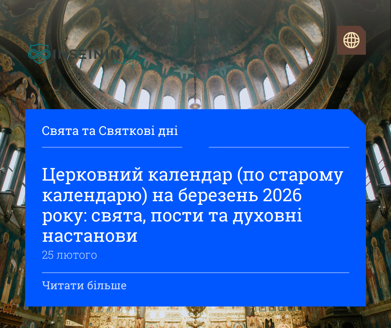 Церковний календар (по старому календарю) на березень 2026 року: свята, пости та духовні настанови