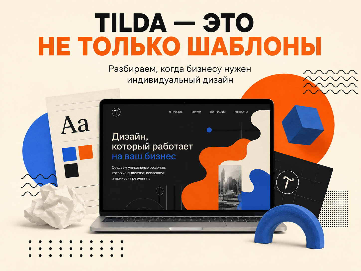 Индивидуальный дизайн сайта на Tilda: когда он нужен бизнесу