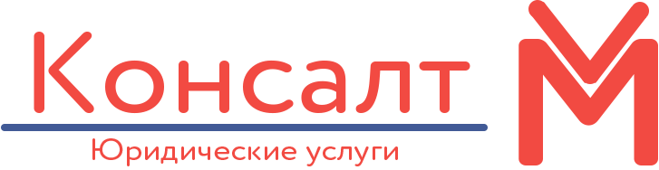 Консалт М
