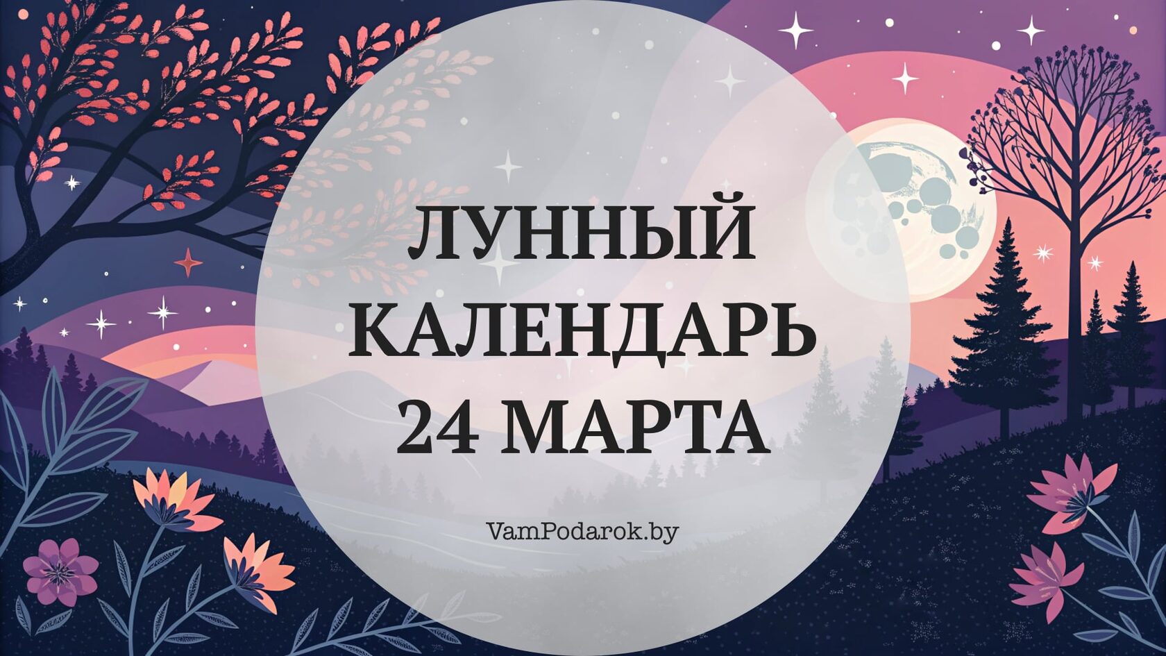 Лунный календарь на 24 марта 2026 года