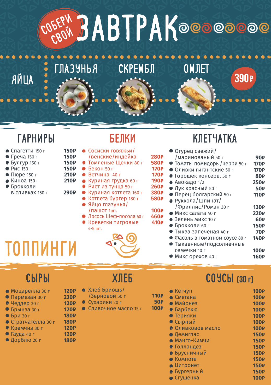 Меню · Собери свой завтрак