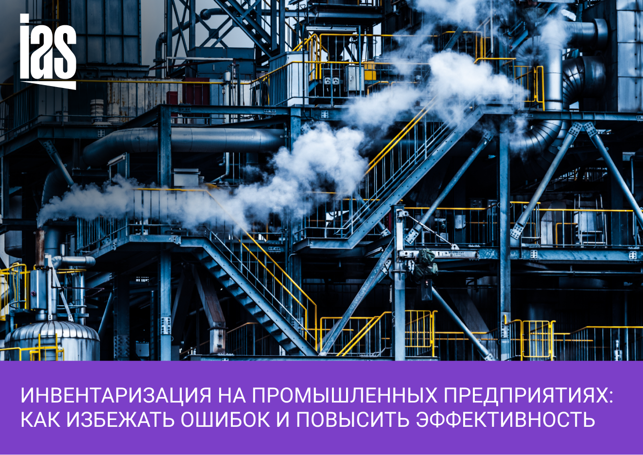 Инвентаризация на промышленных предприятиях
