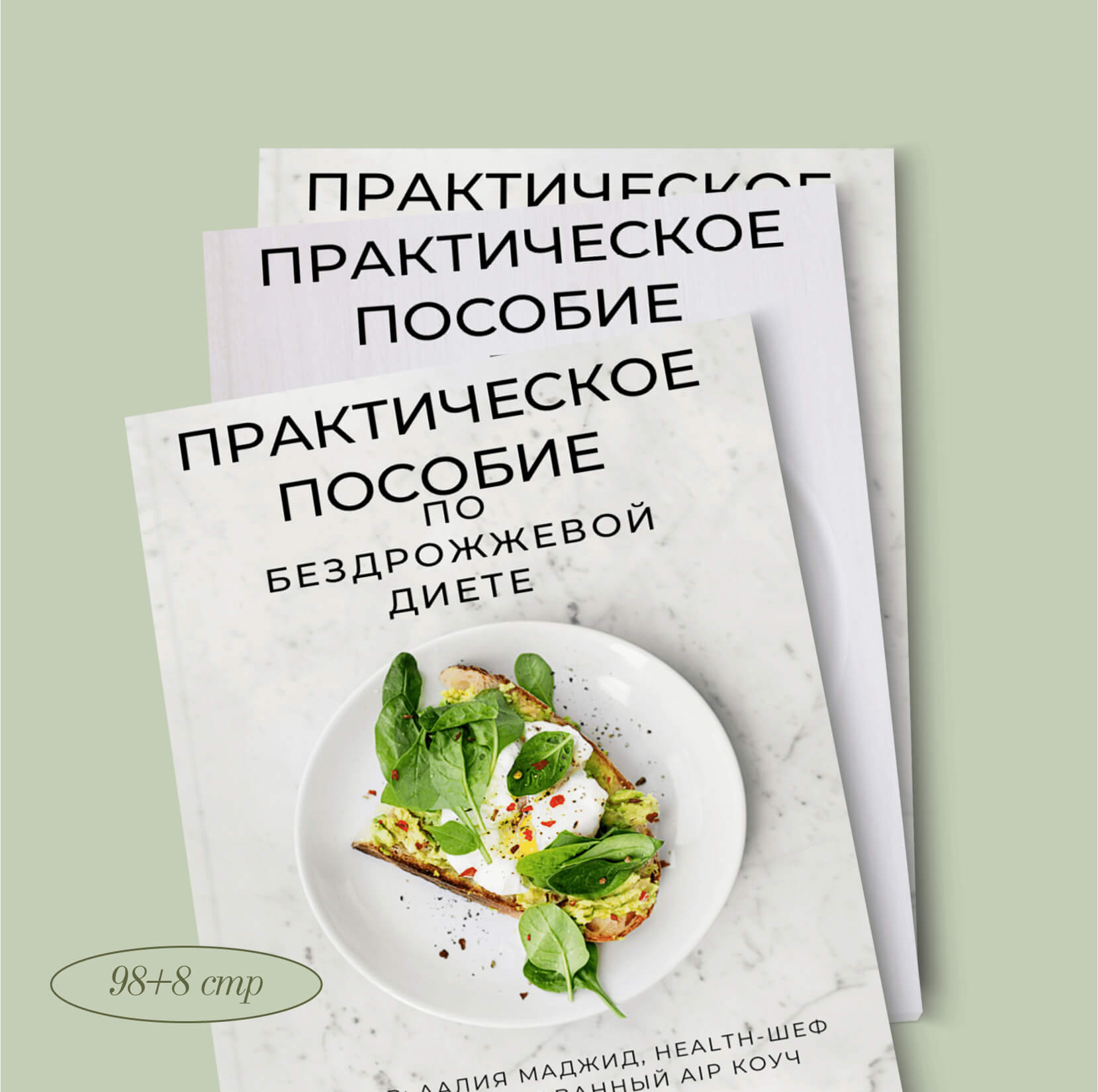 Практическое пособие по&nbsp;бездрожжевой диете