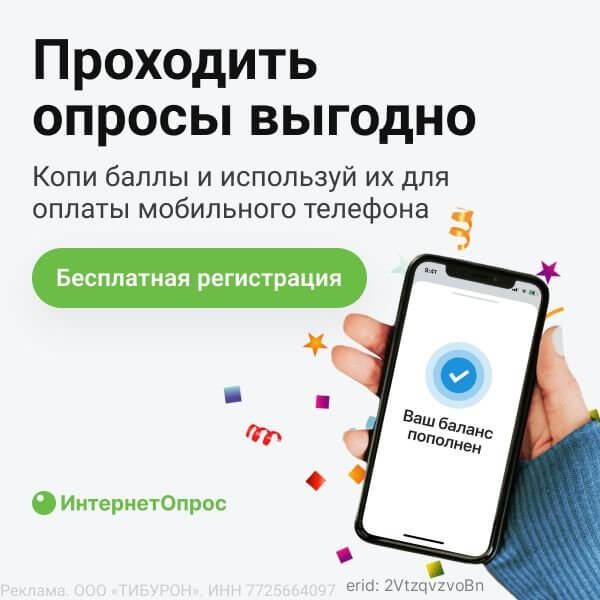 Получай вознаграждение за свое мнение! Жми на баннер и становись участником прямо сейчас!