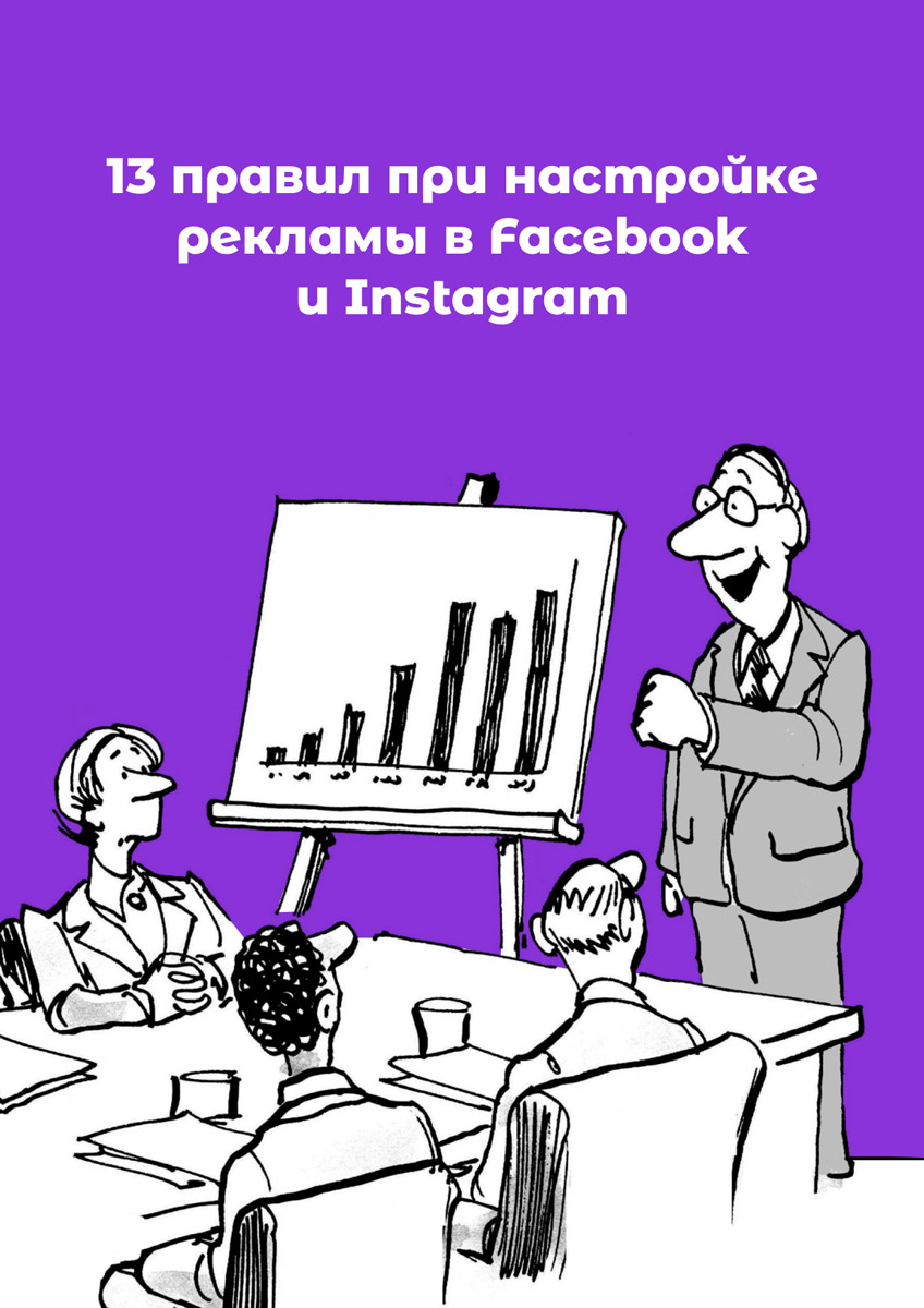 13 правил. Таргет юмор. Смешные картинки про таргет. Смешные картинки на тему таргетированной рекламы. Таргетированная реклама мемы.