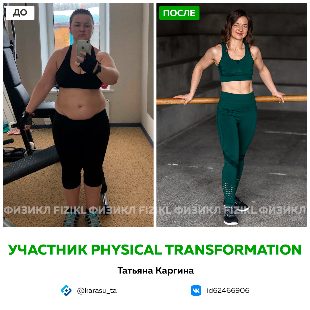 Физикл трансформейшн. Физикл трансформация. Физикал трансформейшен. Физикл лайф приложение
