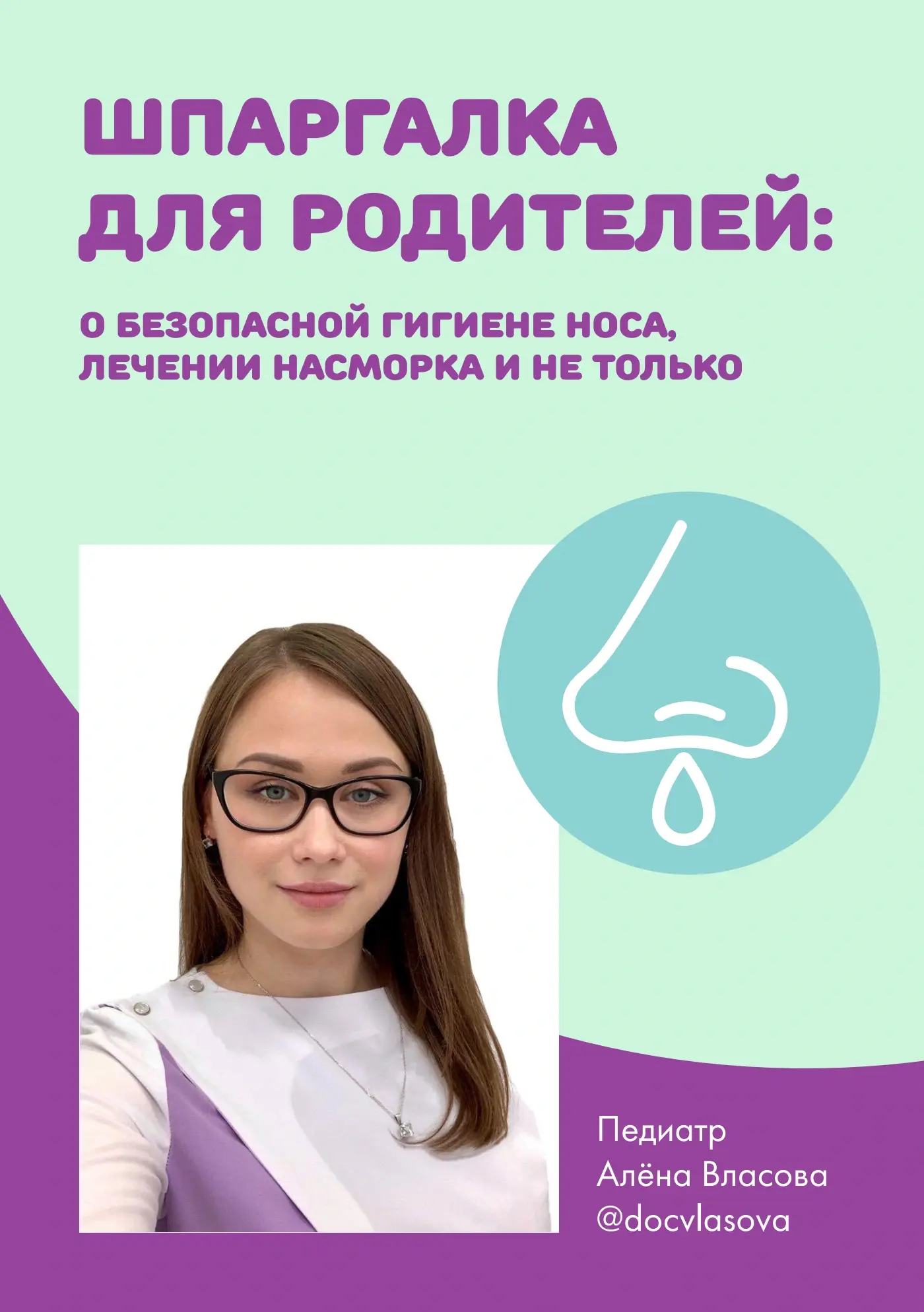 Обложка руководства Насморк у ребенка