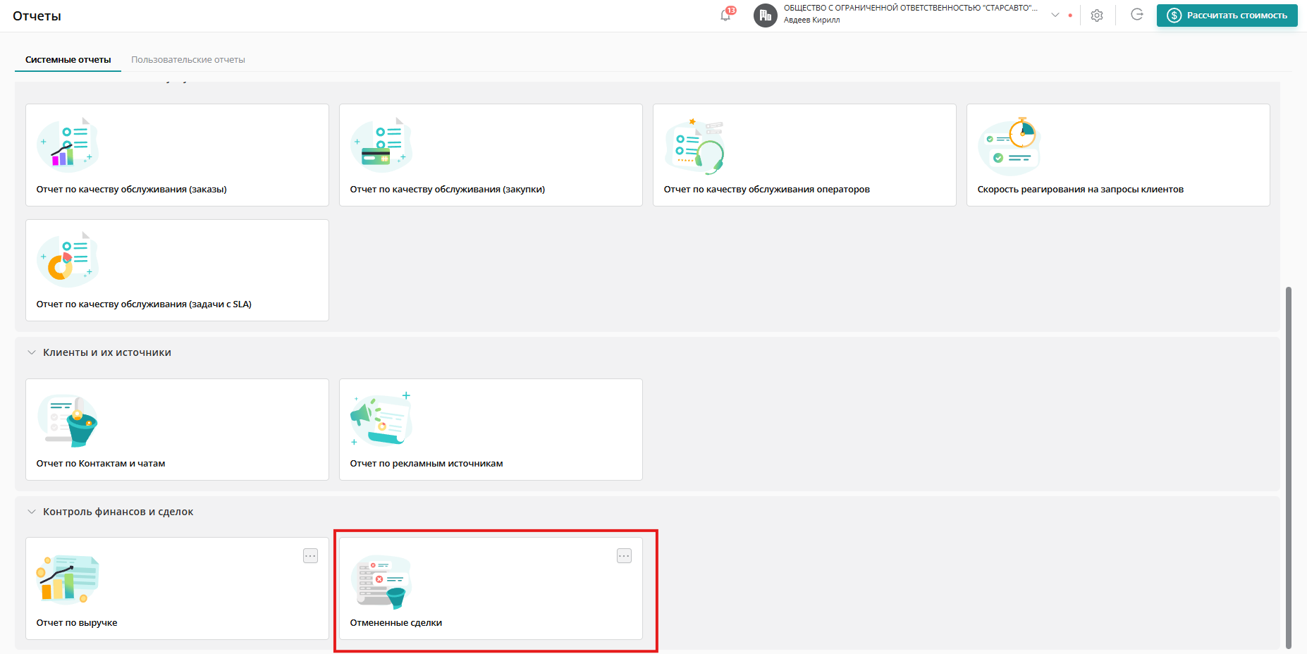 Чтобы построить отчет перейдите в раздел «Отчеты» и выберите «Отклоненные заказы»