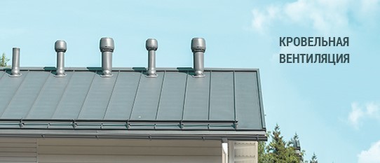 купить кровельную вентиляцию для крыши