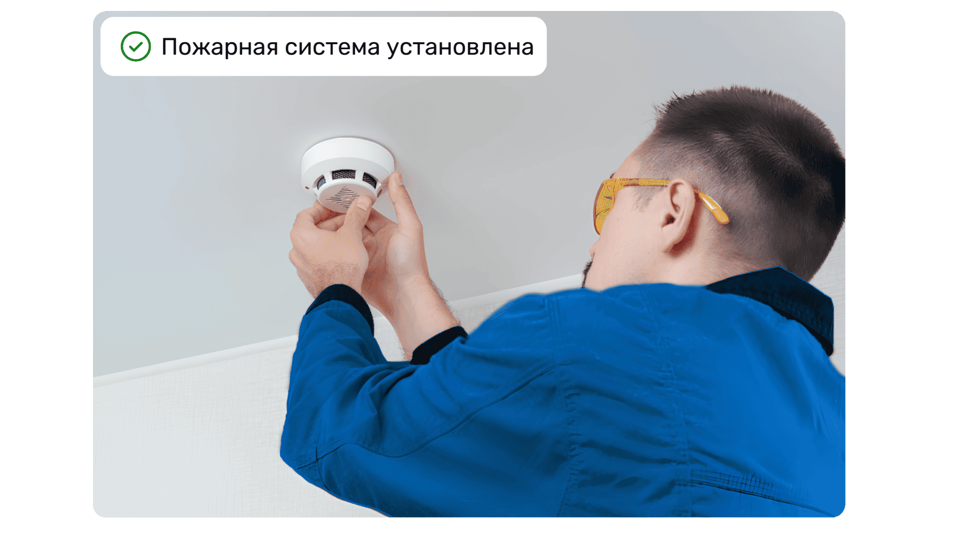 Инженер устанавливает пожарную сигнализацию - Асгард