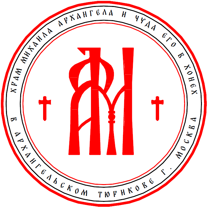 Храм Михаила Архангела и Чуда его в Хонех в Архангельском-Тюрикове