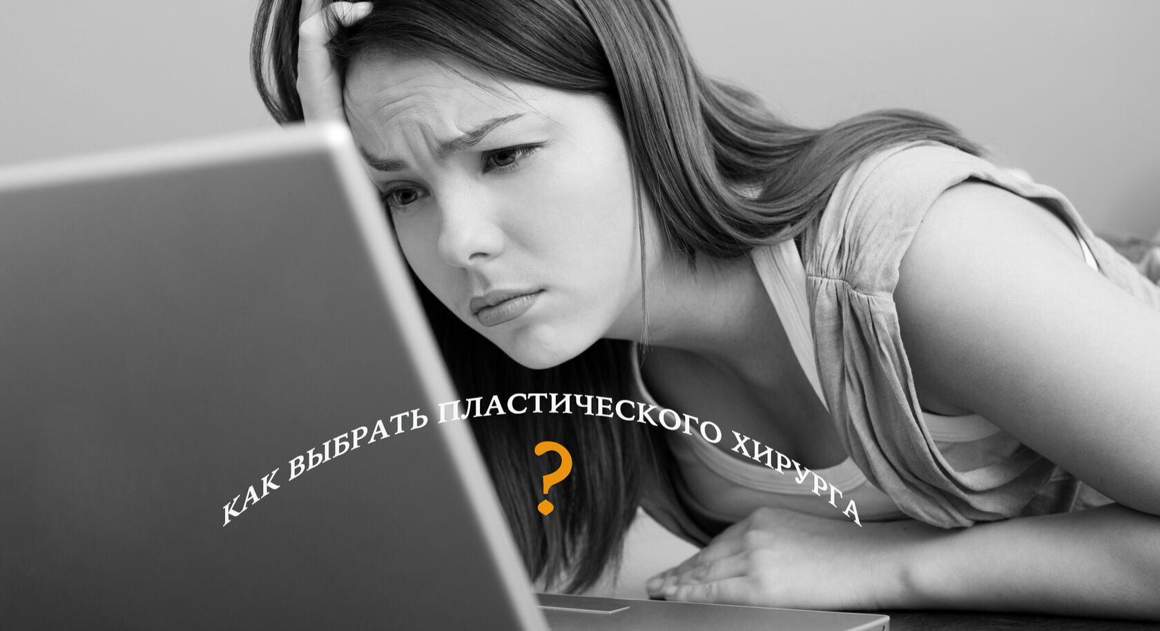 Как выбрать пластического хирурга? | Клиника А. Хромова