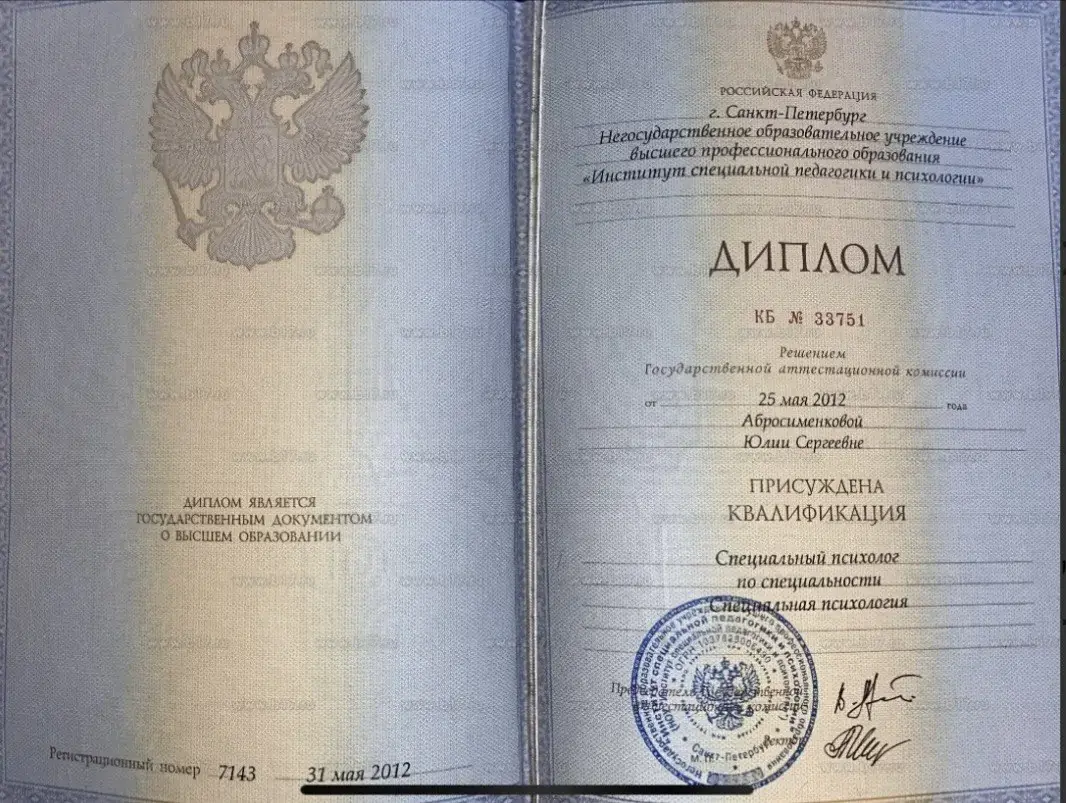 Диплом Юлии Абросименковой о высшем психологическом образовании, 2012 год