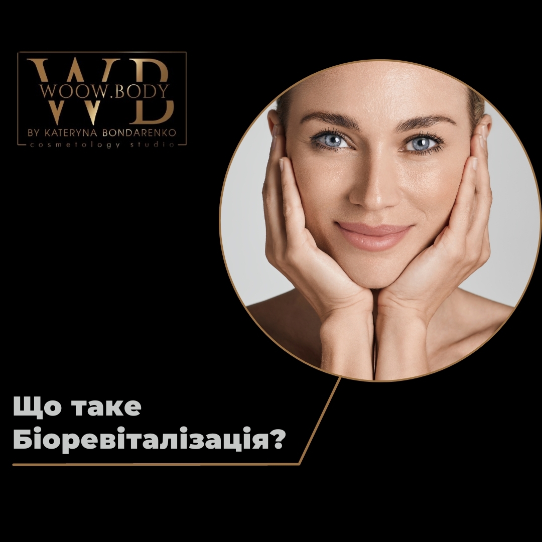 таємниця бездоганності шкіри у процедурному методу, відомому як біоревіталізація.